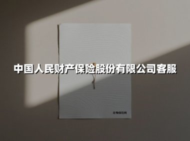 中国人民财产保险股份有限公司客服(2025最新权威解答)