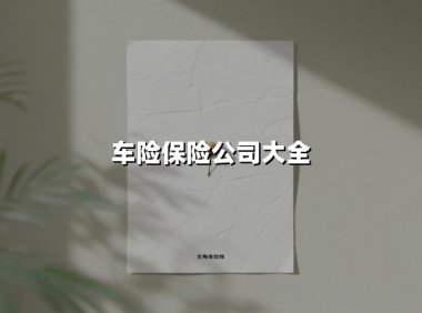 车险保险公司大全(2025最新权威解答)
