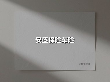 安盛保险车险（2025最新权威解答）