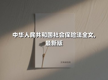 中华人民共和国社会保险法全文,最新版(2025最新权威解答)