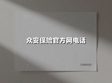 众安保险官方网电话(2025最新权威解答)