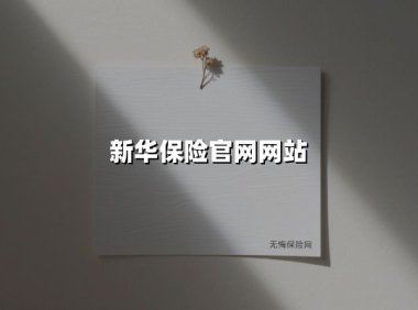 新华保险官网网站(2025最新权威解答)