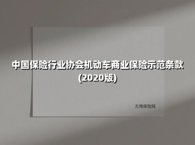中国保险行业协会机动车商业保险示范条款(2020版)(2025最新权威解答)