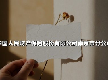 中国人民财产保险股份有限公司南京市分公司(2025最新权威解答)