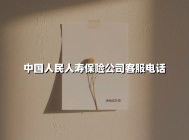 中国人民人寿保险公司客服电话(2025最新权威解答)