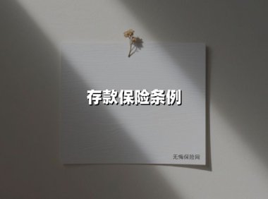 存款保险条例(2025最新权威解答)