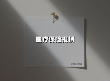 医疗保险报销(2025最新权威解答)