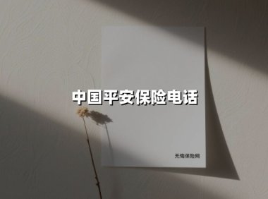 中国平安保险电话(2025最新权威解答)