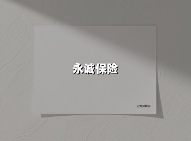 永诚保险(2025最新权威解答)