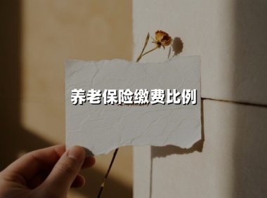 养老保险缴费比例(2025最新权威解答)