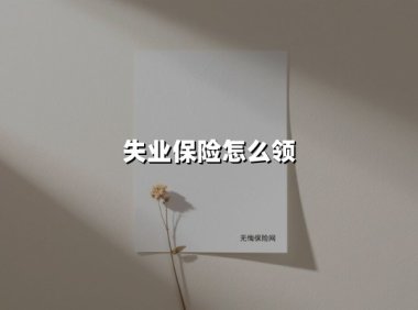 失业保险怎么领(2025最新权威解答)