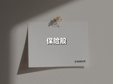 保险股(2025最新权威解答)
