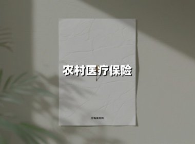 农村医疗保险(2025最新权威解答)