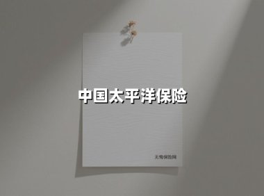 中国太平洋保险(2025最新权威解答)