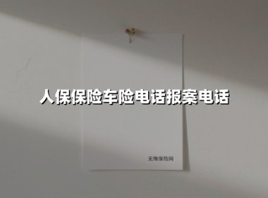人保保险车险电话报案电话(2025最新)
