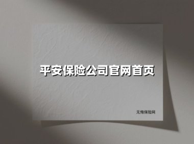 平安保险公司官网首页(2025最新)