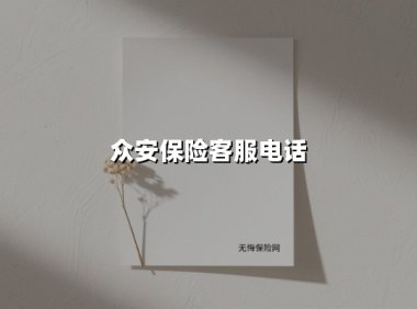 众安保险客服电话(2025最新)