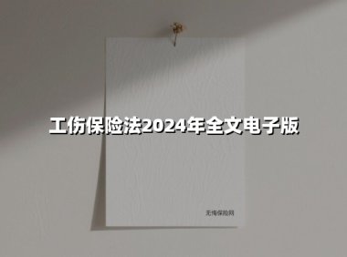 工伤保险法2024年全文电子版(2025最新)