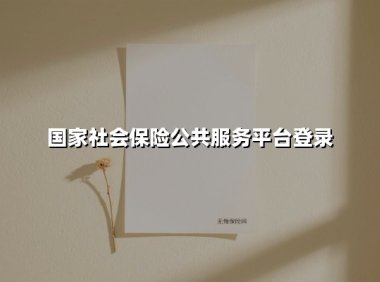 国家社会保险公共服务平台登录(2025最新)