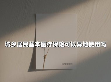 城乡居民基本医疗保险可以异地使用吗(2025最新)