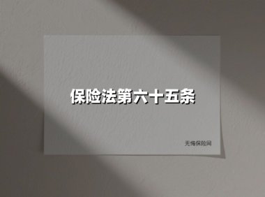 保险法第六十五条(2025最新)