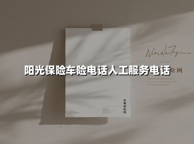 阳光保险车险电话人工服务电话(2025最新)