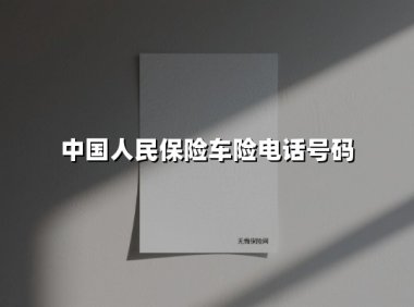 中国人民保险车险电话号码(2025最新)