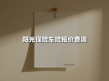 阳光保险车险报价查询(2025最新)