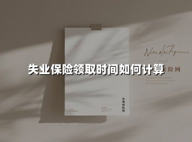 失业保险领取时间如何计算(2025最新)