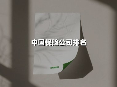 中国保险公司排名(2025最新)