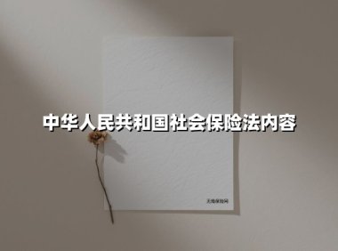 中华人民共和国社会保险法内容(2025最新)