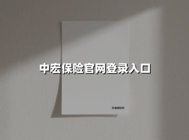 中宏保险官网登录入口(2025最新)