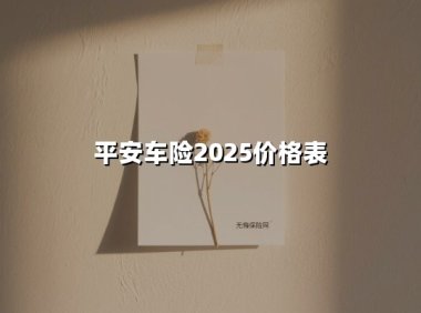 平安车险2025价格表(2025最新)