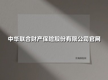 中华联合财产保险股份有限公司官网(2025最新)