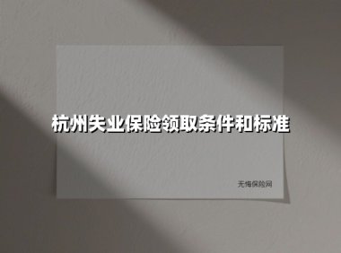 杭州失业保险领取条件和标准(2025最新)