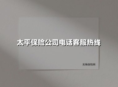 太平保险公司电话客服热线(2025最新)