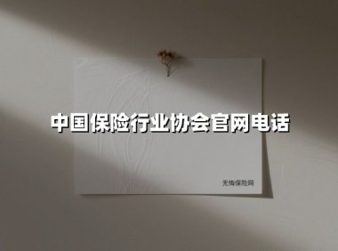 中国保险行业协会官网电话(2025最新)