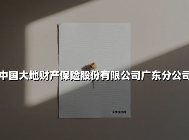 中国大地财产保险股份有限公司广东分公司(2025最新)