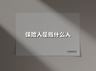 保险人是指什么人(2025最新)