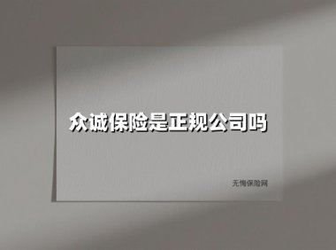 众诚保险是正规公司吗(2025最新)