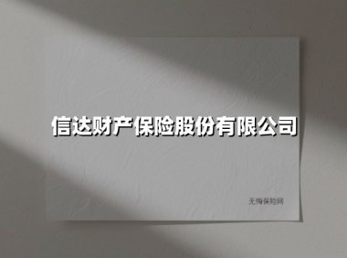 信达财产保险股份有限公司(2025最新)