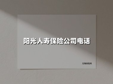 阳光人寿保险公司电话(2025最新)