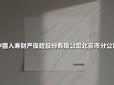 中国人寿财产保险股份有限公司北京市分公司(2025最新)