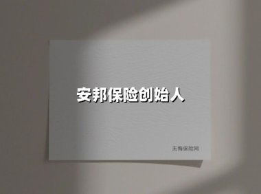 安邦保险创始人(2025最新)