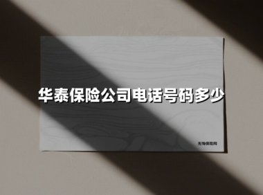 华泰保险公司电话号码多少(2025最新)