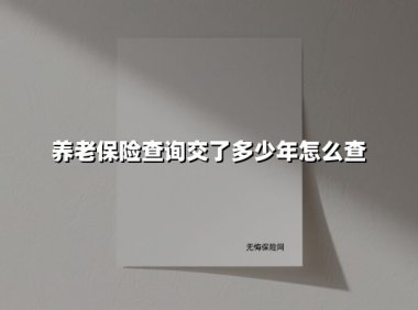 养老保险查询交了多少年怎么查(2025最新)