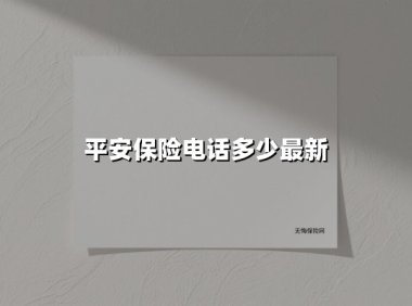 平安保险电话多少最新(2025最新)