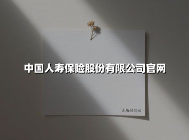 中国人寿保险股份有限公司官网(2025最新)