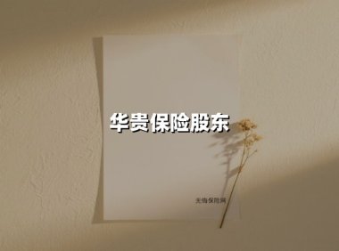 华贵保险股东(2025最新)