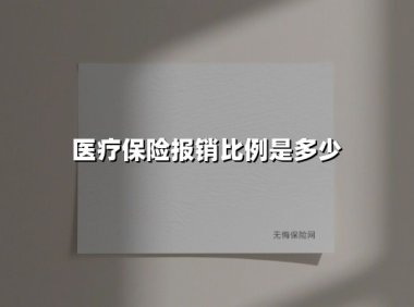 医疗保险报销比例是多少(2025最新)